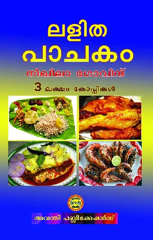 ലളിത പാചകം - Lalitha Pachakam