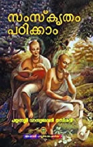 സംസ്‌കൃതം പഠിക്കാം: പയ്യന്നൂർ വാസുദേവൻ നമ്പീശൻ - Samskritham Padikkam