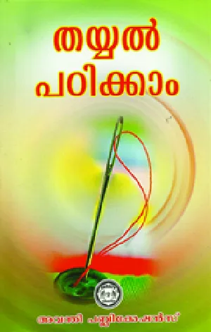 തയ്യൽ പഠിക്കാം - Thayyal Padikkam