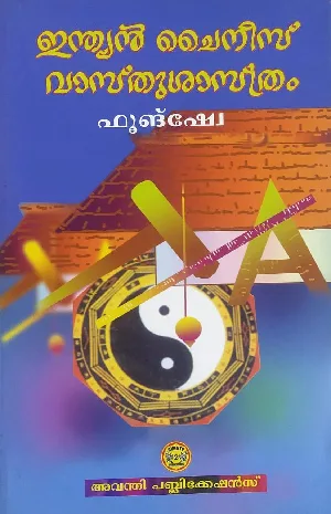 ഇന്ത്യൻ ചൈനീസ് വാസ്തുശാസ്ത്രം : ഫൂങ്ഷ്വേ - Indian Chinese Vaasthusasthram