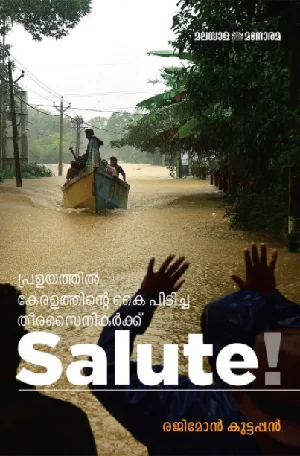 പ്രളയത്തിൽ കേരളത്തിന്റെ കൈ പിടിച്ച തീരസൈനികർക്കു സല്യൂട്ട് - Pralayathil Keralathinte Kai Pidicha Theerasainikarkku Salute!