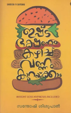 ഇഷ്‌ട ഭക്ഷണം കഴിച്ച് വണ്ണം കുറയ്ക്കാം -Weight Loss Hypnosis Included by Santhosh Shishupal