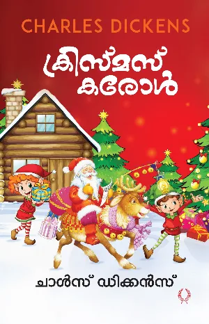 ക്രിസ്മസ് കരോൾ : ചാൾസ് ഡിക്കൻസ് - Christmas Carol : Charles Dickens