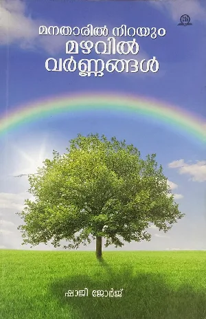 മനതാരിൽ നിറയും മഴവിൽ വർണങ്ങൾ - Manatharil Viriyum Mazhavil Varnangal