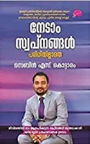 Nedam Swapnangal Paridhiyillathe - നേടാം സ്വപ്‌നങ്ങൾ പരിധിയില്ലാതെ