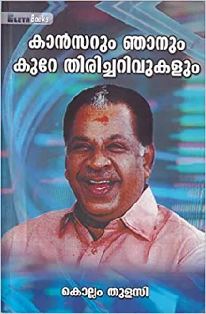 കാൻസറും ഞാനും കുറേ തിരിച്ചറിവുകളും - Cancerum Njanum Kure Thiricharivukalum : by Kollam Tulasi