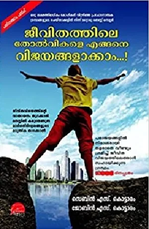 ജീവിതത്തിലെ തോൽവികളെ എങ്ങനെ വിജയങ്ങളാക്കാം  - Jeevithathile Tholvikale Engane Vijayangalaakkam