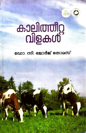 കാലിത്തീറ്റകൾ വിളകൾ - Kalitheeta Vilakal by Dr C George Thomas