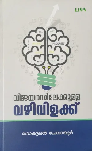 വിജയത്തിലേക്കുള്ള വഴിവിളക്ക് : Vijayathilekkulla Vazhivilakk