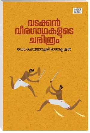 വടക്കൻ വീരഗാഥയുടെ ചരിത്രം - Vadakkan Veeragadhayude Charithram