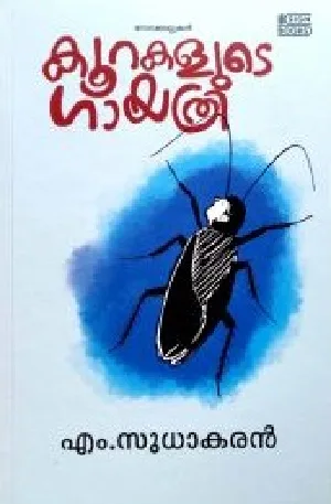 കൂറകളുടെ ഗായത്രി - Koorakalude Gayathri