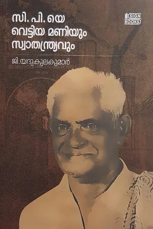 C.P. Ye Vettiya Maniyum Swathanthryavum - സി.പി.യെ വെട്ടിയ മണിയും സ്വാതന്ത്ര്യവും 