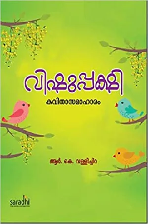Vishupashi - വിഷുപ്പക്ഷി ആർ.കെ.വള്ളിച്ചിറ