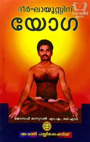Dheerkhayussinu Yoga - ദീർഘായുസ്സിന് യോഗ