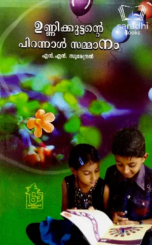 Unnikkuttante Pirannal Sammanam - ഉണ്ണിക്കുട്ടൻ്റെ  പിറന്നാൾ സമ്മാനം 