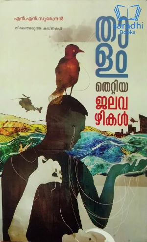 Thaalam Thettiya Jalavazhikal - താളം തെറ്റിയ ജലവഴികൾ