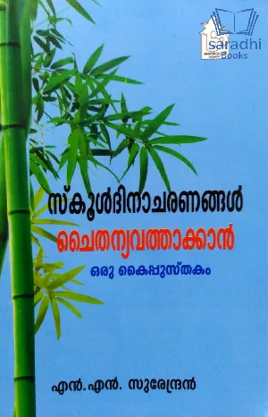 School Dinacharanangal Chaithanyavathaakkan Oru Kaipusthakam - സ്കൂൾദിനാചരണങ്ങൾ ചൈതന്യവത്താക്കാൻ ഒരു കൈപ്പുസ്തകം
