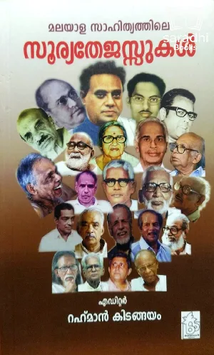 Malayala Sahithyathile Sooryathejassukal - മലയാള സാഹിത്യത്തിലെ സൂര്യതേജസ്സുകൾ