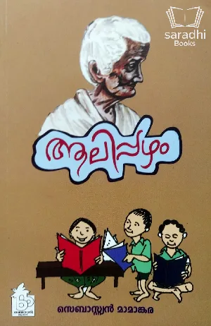 Aalippazham - ആലിപ്പഴം