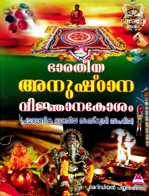 Bharatheeya Anusthaana Vikjnanakosham - ഭാരതീയ അനുഷ്ഠാന വിജ്ഞാനകോശം 