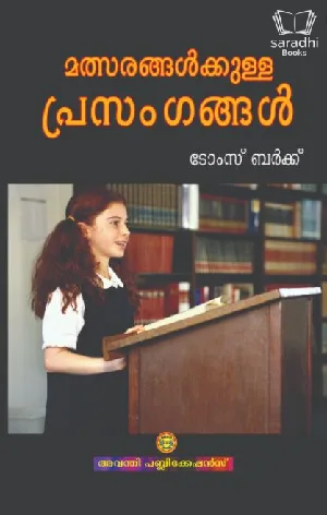 Mathsarangalkkulla Prasamgangal - മത്സരങ്ങൾക്കുള്ള പ്രസംഗങ്ങൾ 