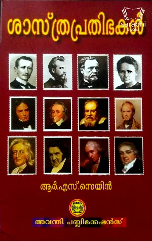 Sasthraprathibhakal - ശാസ്ത്രപ്രതിഭകൾ