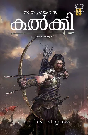 Satyayoddha Kalki Brahmachakshus - സത്യയോദ്ധ കൽക്കി ബ്രഹ്മചക്ഷുസ് 