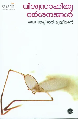 Viswasahitya Darshanangal: Dr. Nellikkal Muraleedharan | വിശ്വസാഹിത്യ ദർശനങ്ങൾ 
