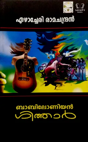 Babiloniyan Guitar - ബാബിലോണിയൻ ഗിത്താർ 