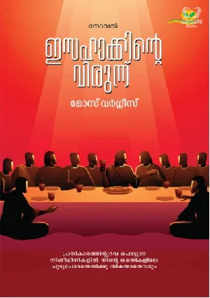 Isahakkinte Virunnu - ഇസഹാക്കിൻ്റെ  വിരുന്ന് 