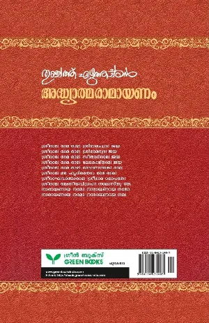 Adhyatma Ramayanam - അദ്ധ്യാത്മ രാമായണം 