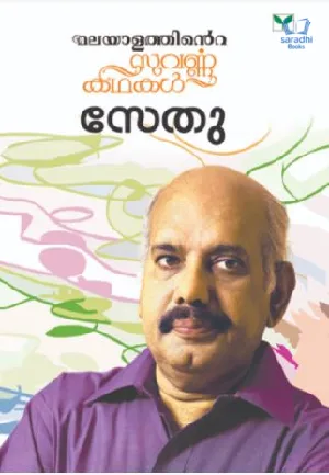 Malayalathinte Suvarnakathakal - Sethu - മലയാളത്തിൻ്റെ  സുവർണ്ണ കഥകൾ - സേതു 