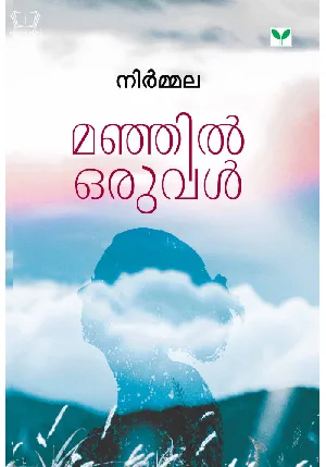 Manjil Oruval - മഞ്ഞിൽ ഒരുവൾ 