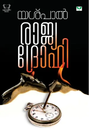 Rajyadrohi - രാജ്യദ്രോഹി 