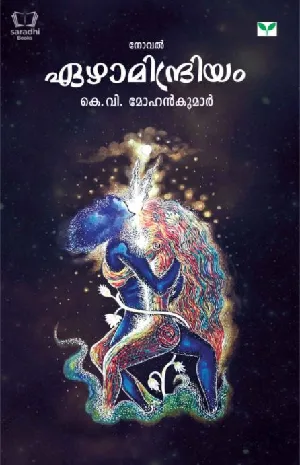 Ezhamindriyam - ഏഴാമിന്ദ്രിയം 