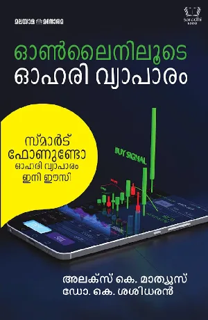 Onliniloode Ohari Vyaapaaram - ഓൺലൈനിലൂടെ ഓഹരി വ്യാപാരം 