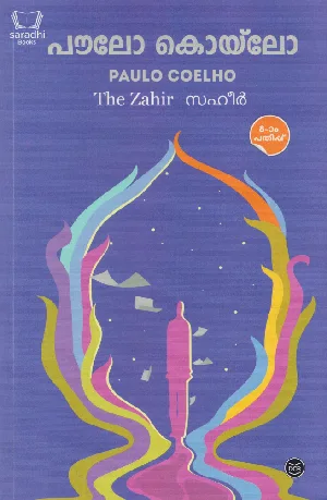 The Zahir : Paulo Coelho - സഹീർ : പൗലോ കൊയ്‌ലോ 
