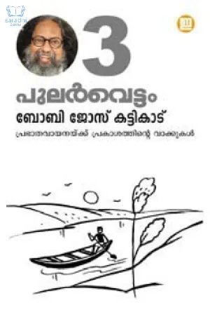 Pularvettam Vol.3 - പുലർവെട്ടം 3