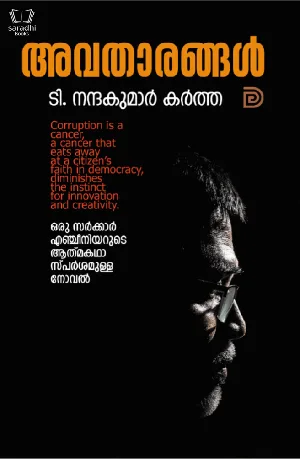 Avatharangal - അവതാരങ്ങൾ 