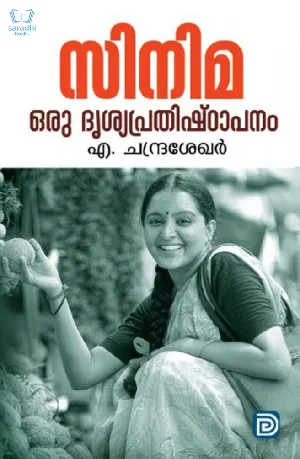 Cinema Oru Dishyaprathishtapanam - സിനിമ ഒരു ദൃശ്യപ്രതിഷ്ഠാപനം 