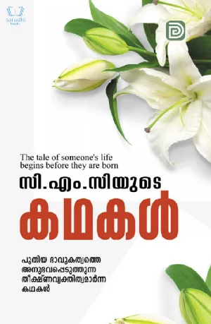 CMC yude Kathakal - സിഎംസി യുടെ കഥകൾ 