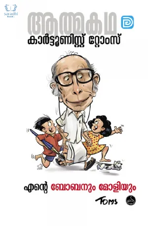 Ente Bobanum Moliyum - എൻ്റെ ബോബനും മോളിയും