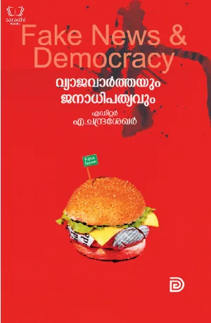 Fake News and Democracy - വ്യാജവാർത്തയും ജനാധിപത്യവും