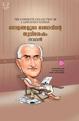 Golangalude Rajavinte Suvishesham - ഗോളങ്ങളുടെ രാജാവിൻ്റെ  സുവിശേഷം 