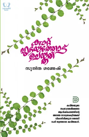 Kaattu Hridayathodu Cheythathu - കാറ്റ് ഹൃദയത്തോട് ചെയ്തത് 