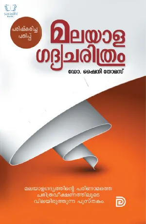Malayala Gadya Charithram - മലയാള ഗദ്യ ചരിത്രം 