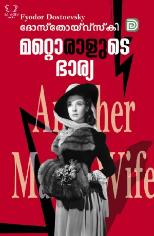 Mattoralude Bharya - മറ്റൊരാളുടെ ഭാര്യ 