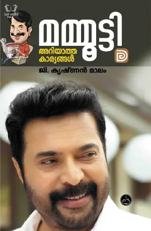 Mammootty Ariyatha Karyangal - മമ്മൂട്ടി അറിയാത്ത കാര്യങ്ങൾ 