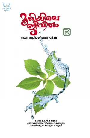 Mrithiyile Jeevitham - മൃതിയിലെ ജീവിതം 