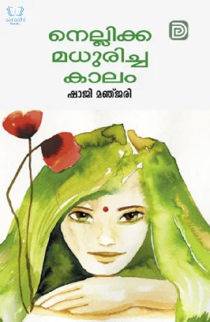 Nellikka Madhuricha Kaalam - നെല്ലിക്ക മധുരിച്ച കാലം 